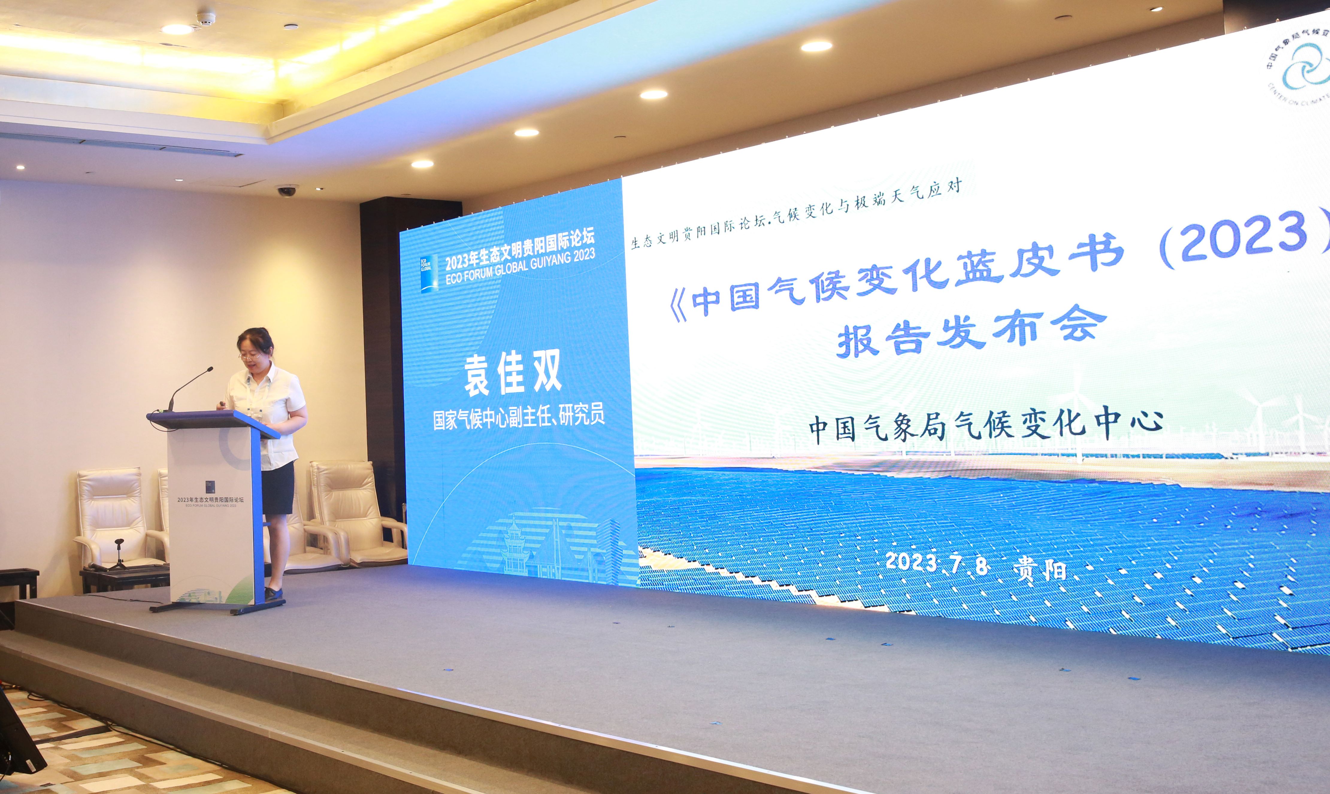 《中国气候变化蓝皮书（2023）》在生态文明贵阳国际论坛发布